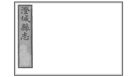 02720 澄城县志 0.jpg