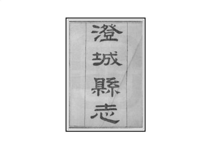 02724 澄城县志 0.jpg