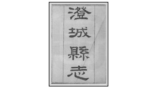 02724 澄城县志 0.jpg