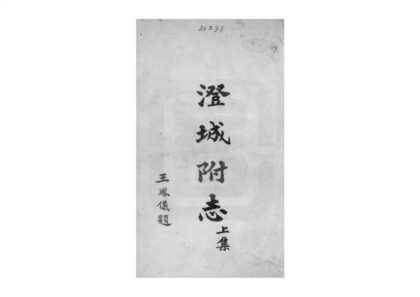 02728 澄城县附志 0.jpg