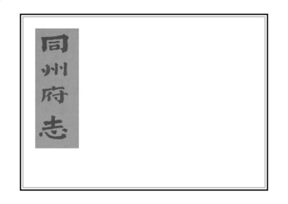 02740 同州府志 0.jpg