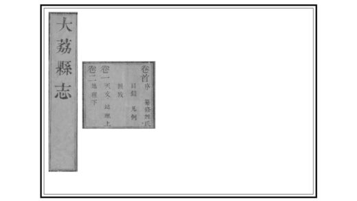 02745 大荔县志 0.jpg