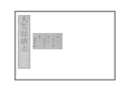 02749 大荔县续志 0.jpg