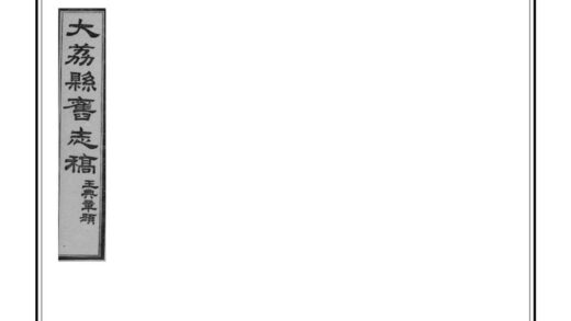 02751 续修大荔县旧志存稿 0.jpg