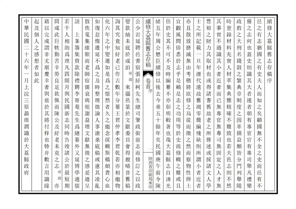 _续修大荔县旧志存稿_