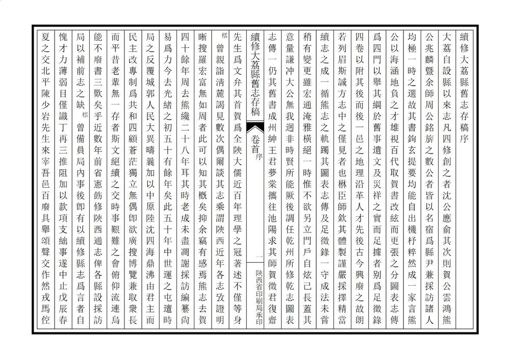 _续修大荔县旧志存稿_