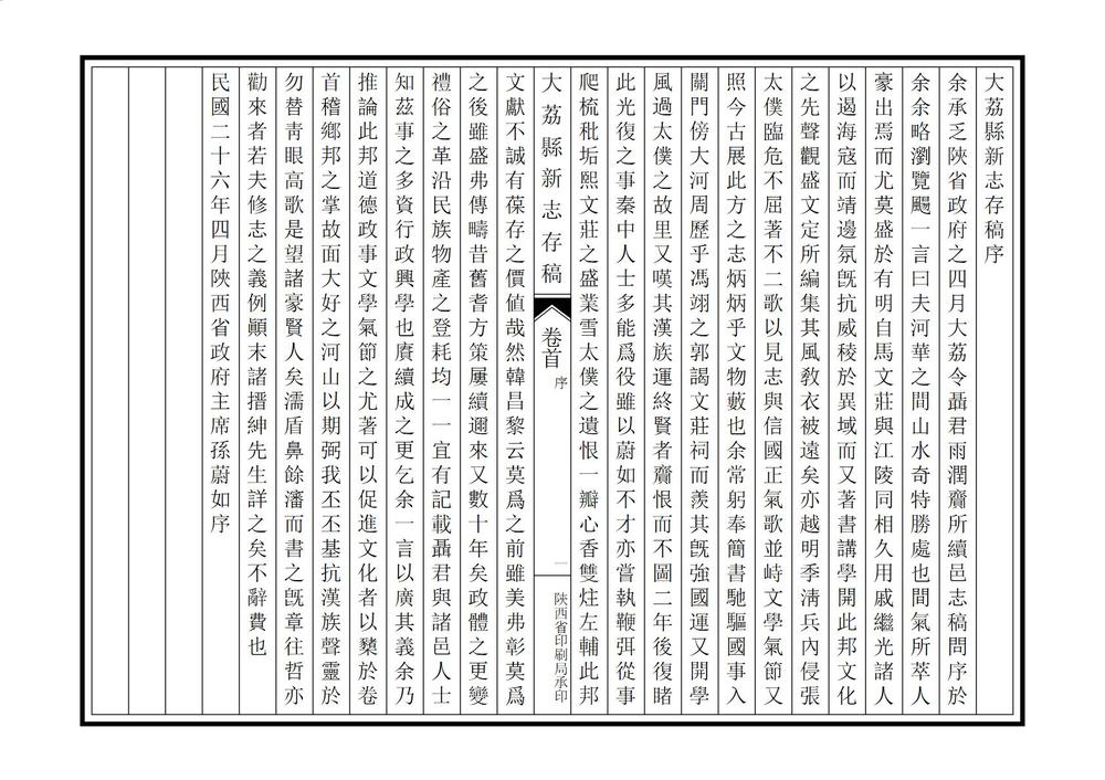 _大荔县新志存稿_