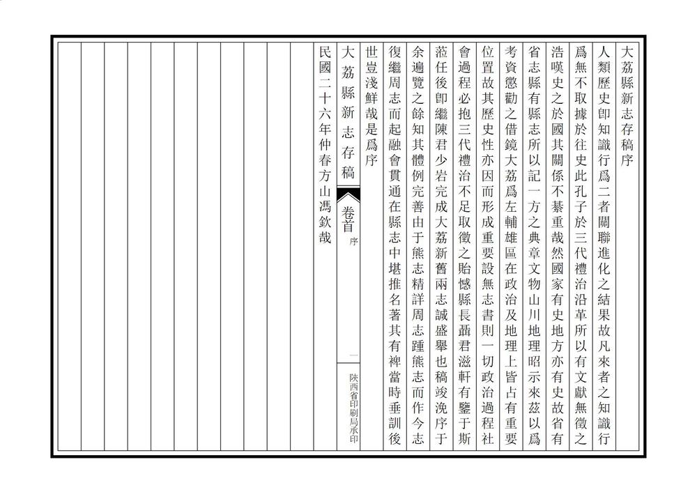 _大荔县新志存稿_