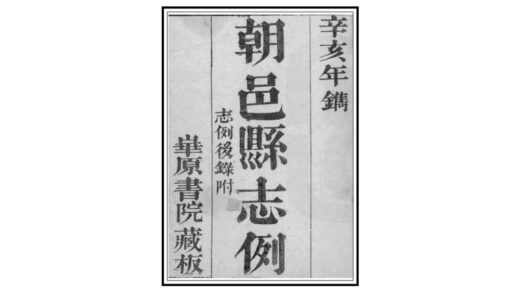 02769 咸丰初朝邑县志 0.jpg