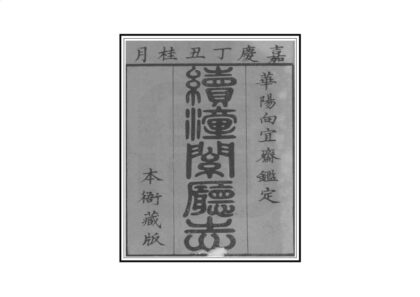 02777 续潼关厅志 0.jpg