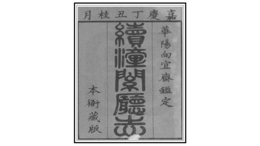 02777 续潼关厅志 0.jpg