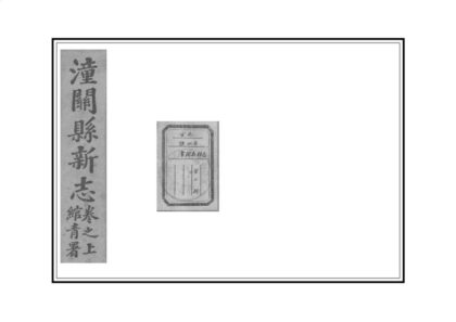 02780 潼关县新志 0.jpg