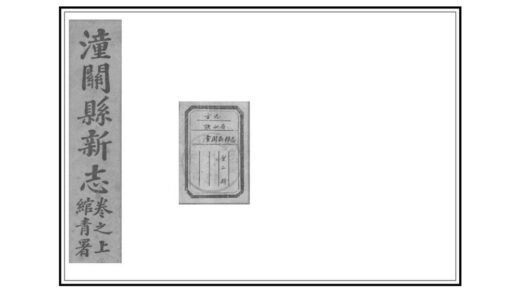 02780 潼关县新志 0.jpg