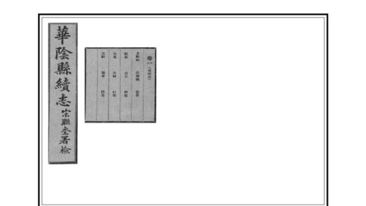 02785 华阴县续志 0.jpg
