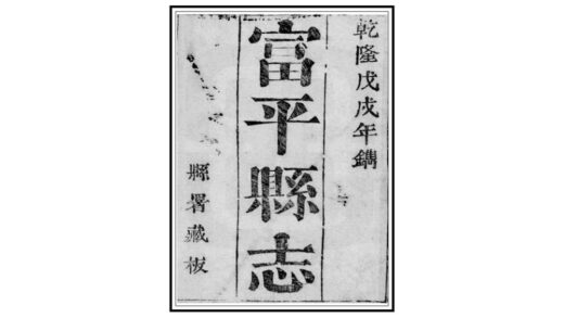 02797 富平县志 0.jpg