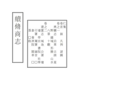 02802 续修商志 0.jpg