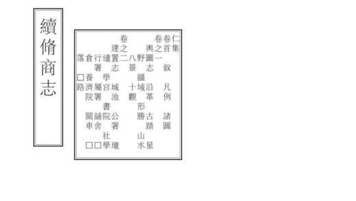 02802 续修商志 0.jpg