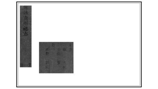 02804 直隶商州志 0.jpg