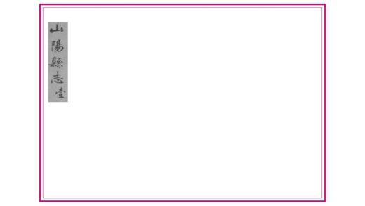 02815 山阳县志 0.jpg