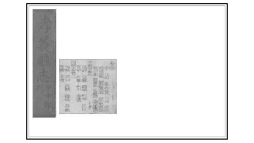 02819 孝义厅志 0.jpg