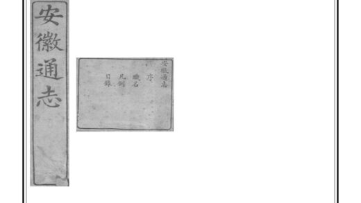 02821 重修安徽通志 0.jpg