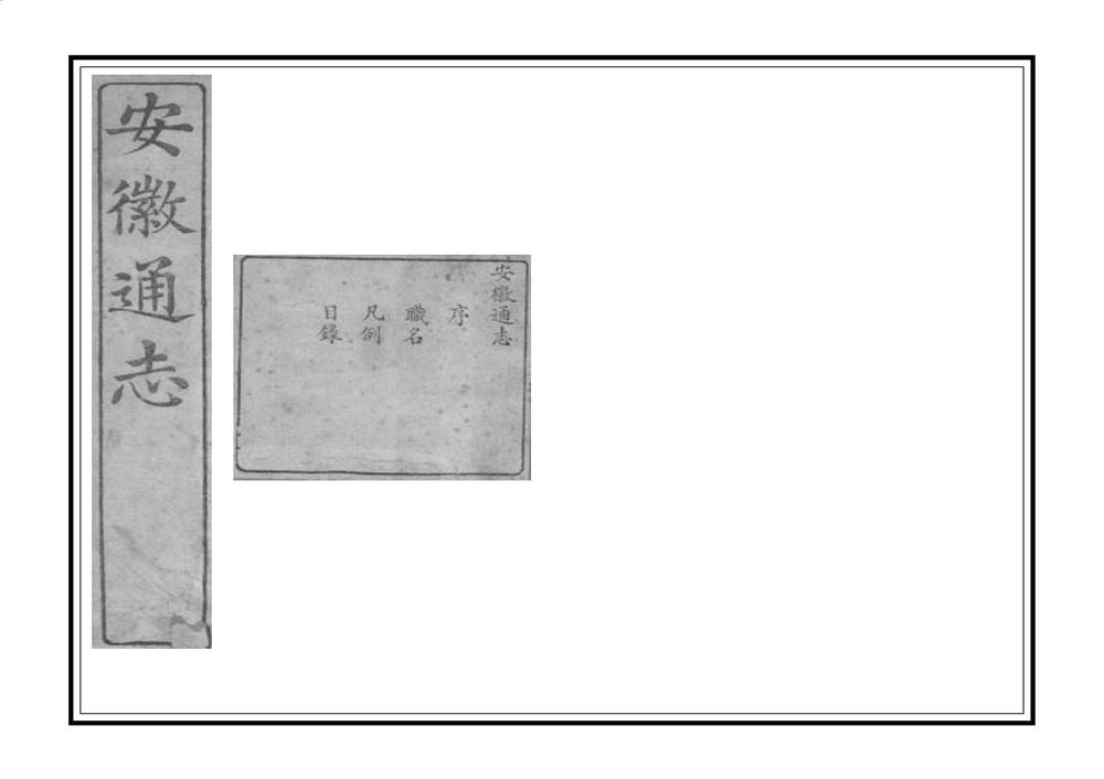 _重修安徽通志_