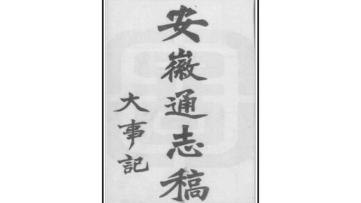 02823 安徽通志稿 0.jpg