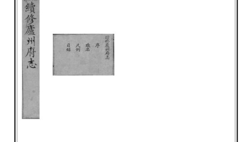 02833 续修庐州府志 0.jpg