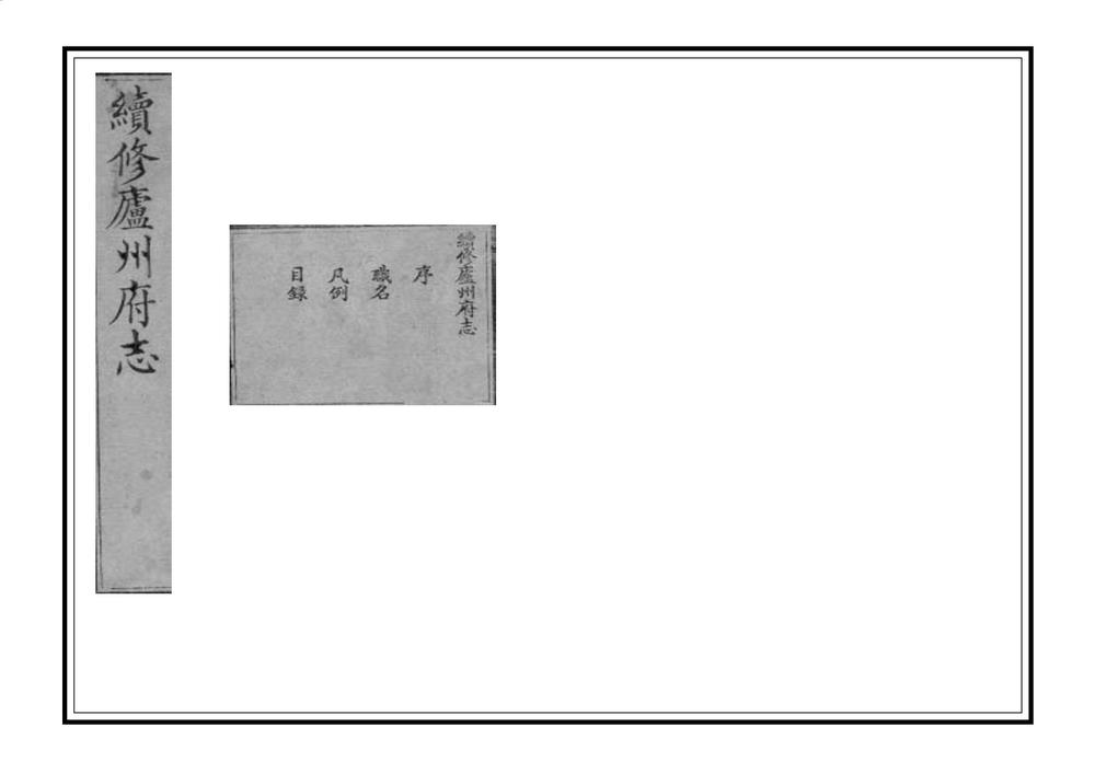 _续修庐州府志_