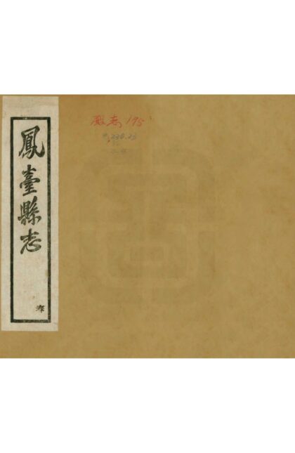 02837 凤台县志 0.jpg