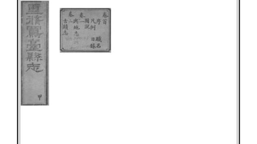 02839 凤台县志 0.jpg