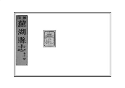 02841 芜湖县志 0.jpg