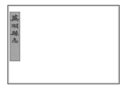 02843 无湖县志 0.jpg