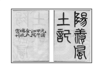 02847 阳羡风土记 0.jpg