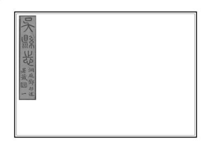 02864 吴县志 0.jpg