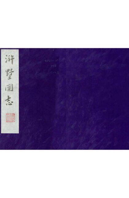 02866 浒墅关志 0.jpg