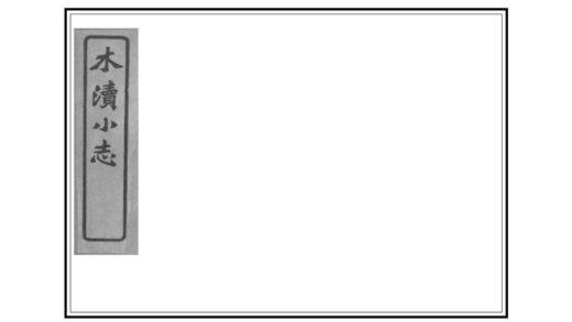 02872 木渎小志 0.jpg