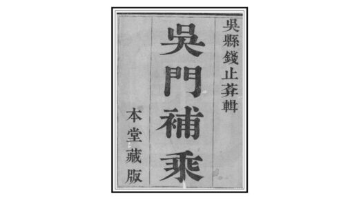 02878 吴门补乘 0.jpg