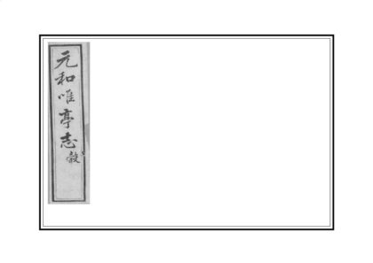 02883 元和唯亭志 0.jpg