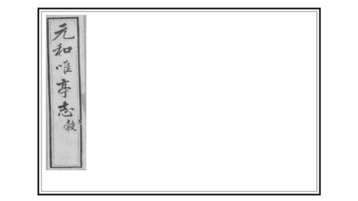 02883 元和唯亭志 0.jpg