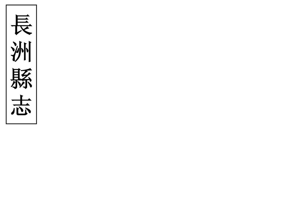 _长洲县志_