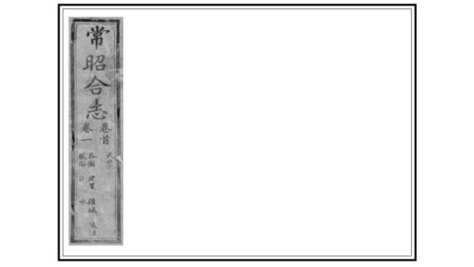 02895 常昭合志 0.jpg