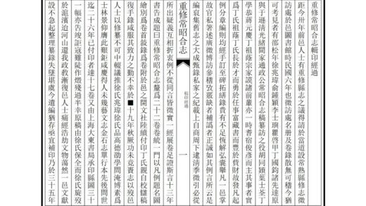 02898 重修常昭合志 0.jpg