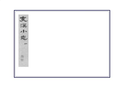 02902 支溪小志 0.jpg