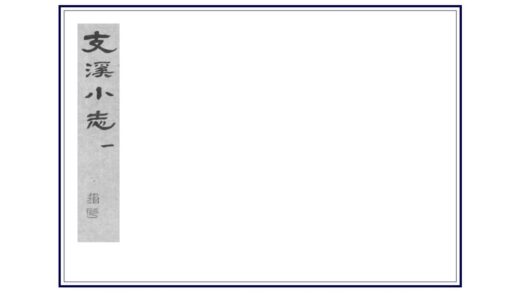 02902 支溪小志 0.jpg