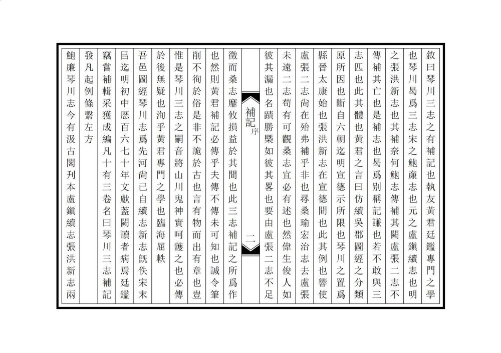 _琴川三志补记_