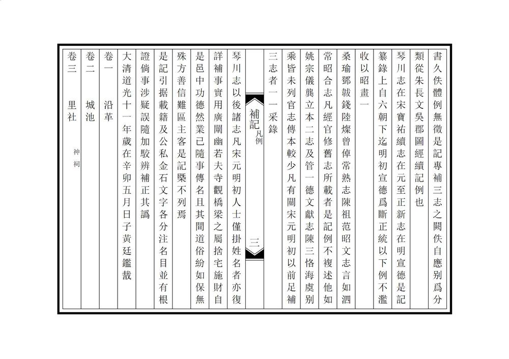 _琴川三志补记_