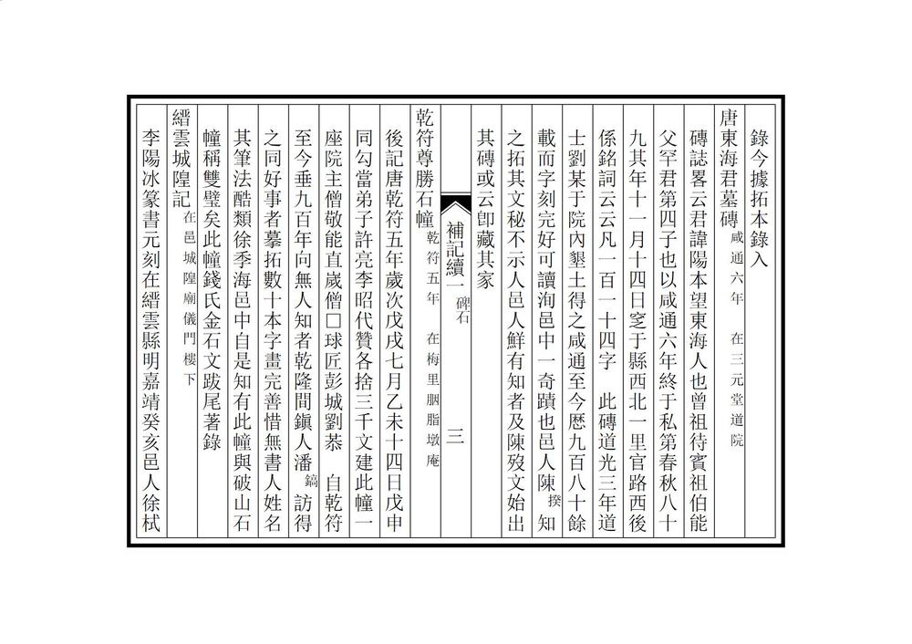 _琴川三志补记续_