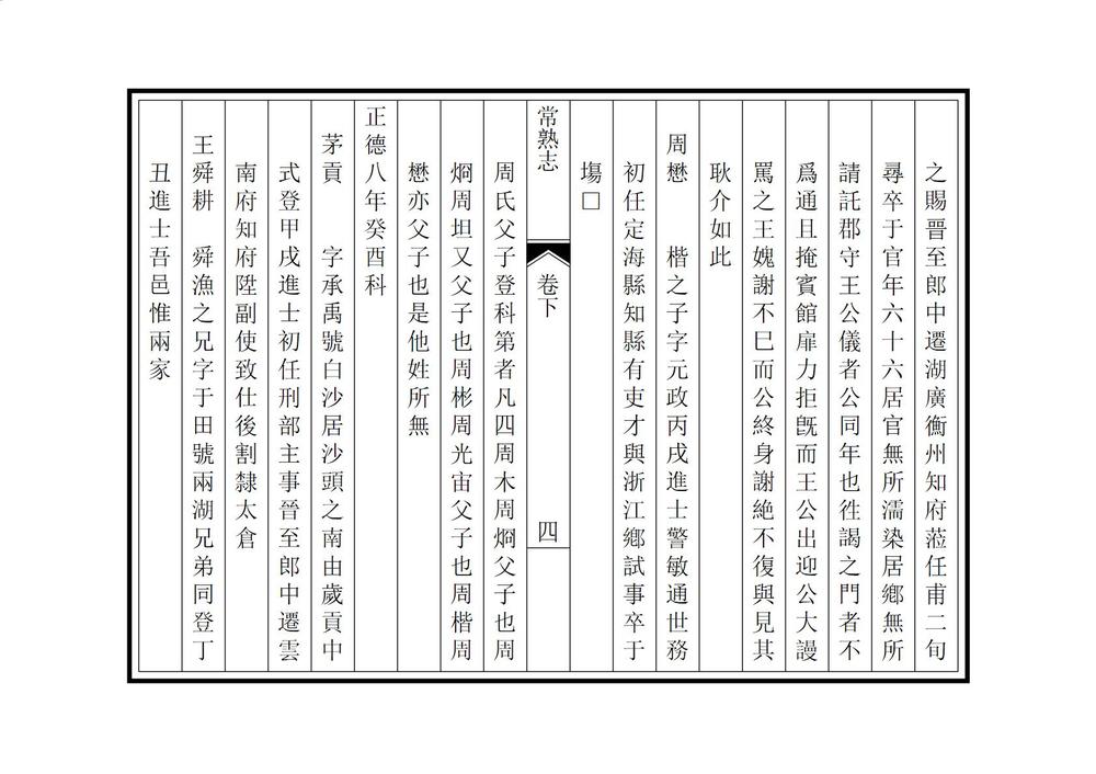 _皇明常熟文献志_