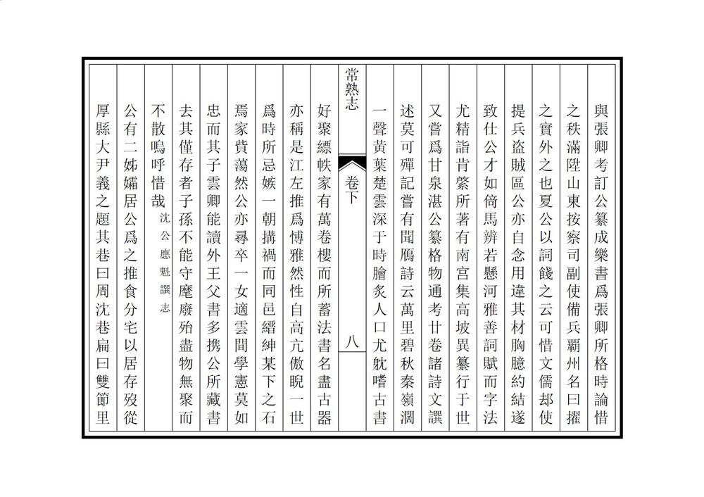 _皇明常熟文献志_